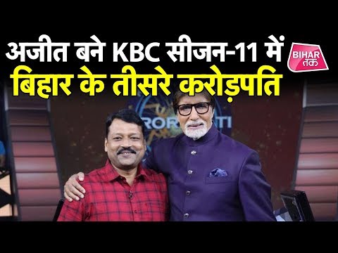 Bihar के Ajeet Kumar के Amitabh Bachchan भी हुए मुरीद, KBC में जीते 1 Crore