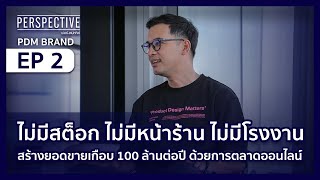 ดุลยพล ศรีจันทร์ PDM BRAND EP.2  | PERSPECTIVE [5 ก.พ. 66]