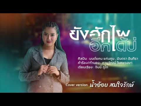 ยังฮักไผได้อีกบ่ - Cover Version น้ำอ้อย สมใจรักษ์