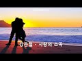 강은철 사랑의 소곡 1987