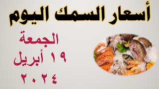 أسعار السمك اليوم في مصر | سوق العبور للجملة | الجمعة ١٩ أبريل ٢٠٢٤