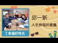 2021.04.12 幸福好時光 專訪【談 人生旅程的意義】邱一新