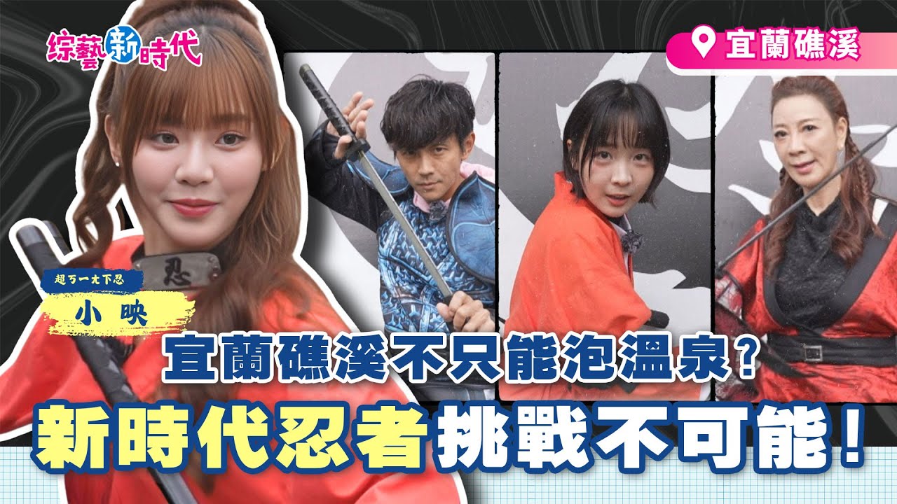 籃籃拿來空心菜吸波霸？小映超ㄎ一ㄤ應援笑翻全場！全員化身忍者挑戰不可能!! 百萬好禮壓軸登場送大家！【綜藝新時代】 2025.12.26