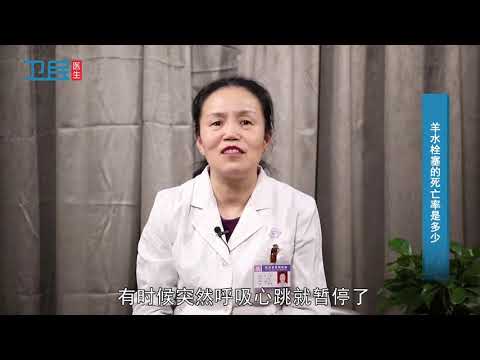 【妇产科】羊水栓塞的死亡率是多少？