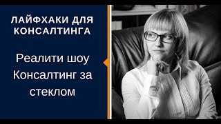Реалити шоу КОНСАЛТИНГ ЗА СТЕКЛОМ Реалити шоу КОНСАЛТИНГ ЗА СТЕКЛОМ