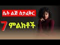 ሴት ልጅ ስታፈቅር 7 ምልክቶች ታሳያለች 7 Psychological Signs She Wants You Love Ethiopia Dating Seduccion