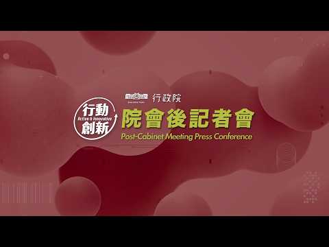 youtube影片:2026年5月14日行政院會後記者會（第4002次會議）