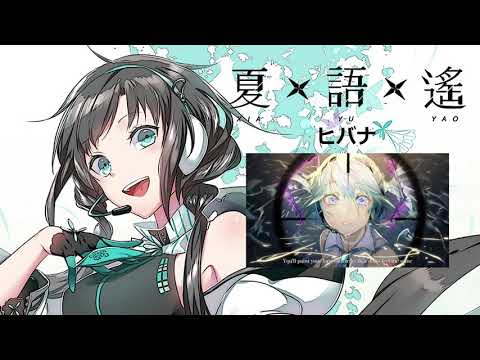 【夏語遙】ヒバナ / Hibana【UTAU】