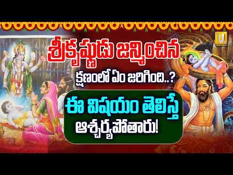 శ్రీకృష్ణుడు జన్మించిన క్షణంలో ఏం జరిగింది..? ఈ విషయం తెలిస్తే ఆశ్చర్యపోతారు! Krishna Pravachanalu