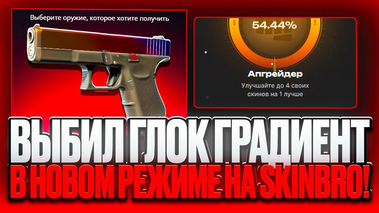 ВЫБИЛ ГЛОК ГРАДИЕНТ ЗА 200.000р В НОВОМ РЕЖИМЕ НА СКИНБРО! НОВОЕ ОБНОВЛЕНИЕ SKINBRO!