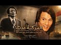فيديو : عبد الحليم حافظ..حكاية أغنية - المركبة عدت - التي ولدت من فرحة عودة الملاحة بقناة السويس! 1975