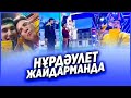 НҰРДӘУЛЕТ ЖАЙДАРМАНДА НЕСТЕП ЖҮР?