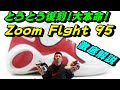 とうとう!待望の復刻！大本命!みんな待ってたZoom Flight 95赤!徹底解説