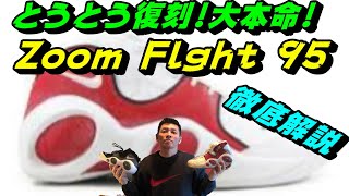 とうとう!待望の復刻！大本命!みんな待ってたZoom Flight 95赤!徹底解説