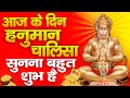 LIVE शनिवार के दिन प्रातः श्री हनुमान चालीसा Hanuman Chhalisa सुनने से सभी मनोकामनाएं पूर्ण होती हैं