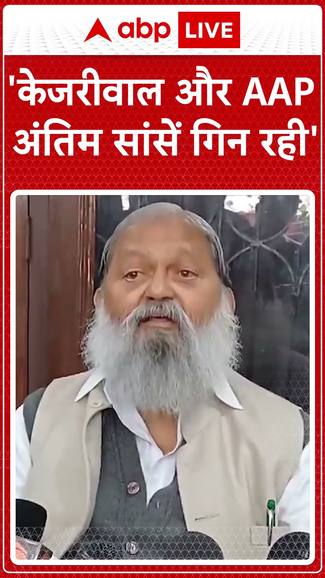 Delhi Elections 2025: 'केजरीवाल और AAP अंतिम सांसें गिन रही'- Anil Vij #abpnewsshorts