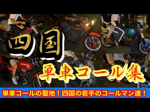 コールの聖地【四国】単車コール集！若手のコールマン達『旧車會