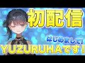 【初配信】Virtual ArtistのYUZURIHAです!!【新人VTuber】