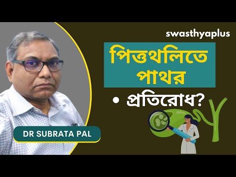 পিত্তথলিতে পাথর- কিভাবে প্রতিরোধ? | Gallstones: How to Prevent? in Bangla | Dr Subrat Pal