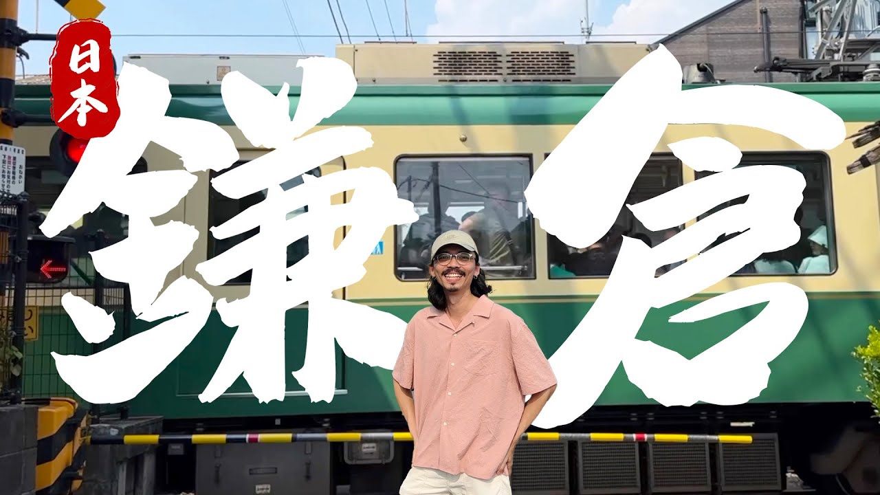 pov: 2026年了，鎌倉江之島還值得去嗎？