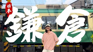 pov: 2025年了，鎌倉江之島還值得去嗎？