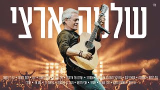 שלמה ארצי פלייליסט | שלמה ארצי המיטב | Shlomo Artzi | סט שלמה ארצי