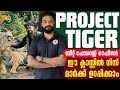 PROJECT TIGER🐯 BEAT FOREST OFFICER പരീക്ഷയിൽ ഈ ക്ലാസ്സിൽ നിന്ന് 5 മാർക്ക് ഉറപ്പാണ്