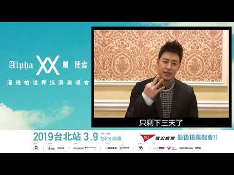 潘瑋柏 Alpha創 使者世界巡迴演唱會2019台北站 - 倒數3天