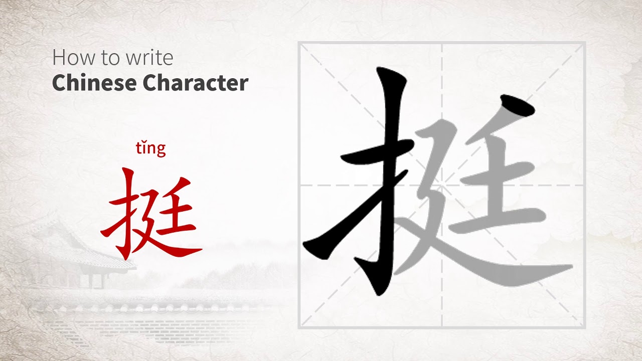 How to write Chinese character 挺 (ting) YouTube