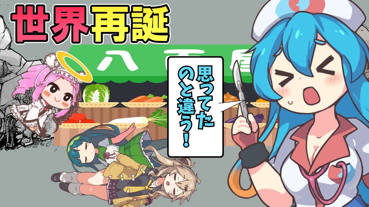 滅びた世界の復活シーンが思ってたのと違う [ボイボ劇場]