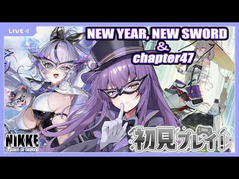 【 NIKKE 】NIKKE初見プレイ！最推しのファントムのコスガチャ引いて、NEW YEAR, NEW SWORD見てからチャプター47！ 【 勝利の女神:NIKKE  】