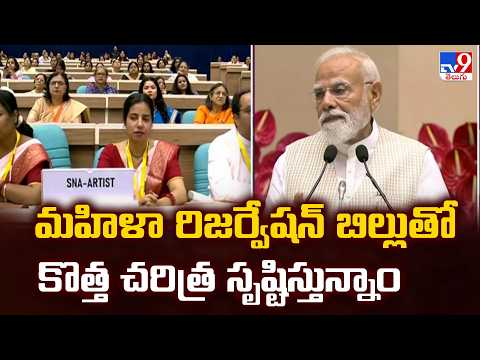 Nari Shakti Vandan : మహిళా రిజర్వేషన్ బిల్లుతో కొత్త చరిత్ర సృష్టిస్తున్నాం : PM Modi - TV9 - TV9
