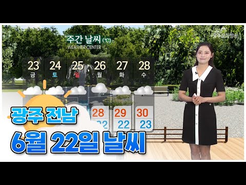 광주전남 오늘의 날씨[광주MBC 뉴스투데이 2023.06.22]