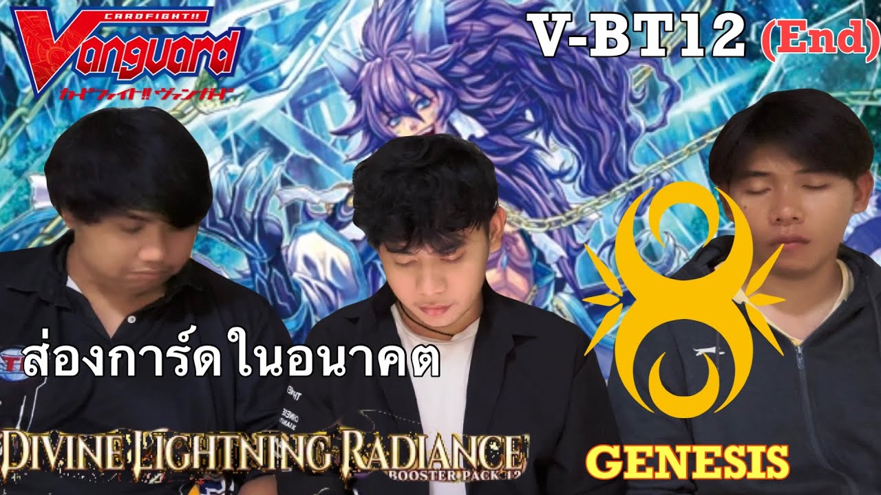 ส่องการ์ดในอนาคต V-BT12 Divine Lightning Radiance TH (End)[ แคลน เจ