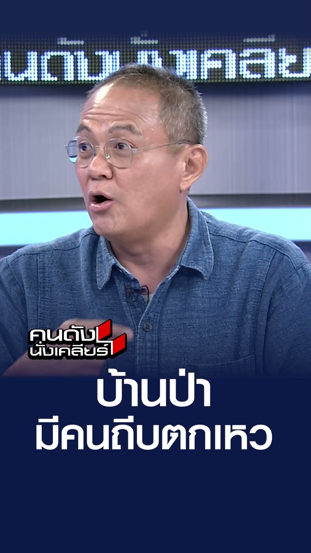 บ้านป่า มีคนถีบตกเหว  l คนดังนั่งเคลียร์