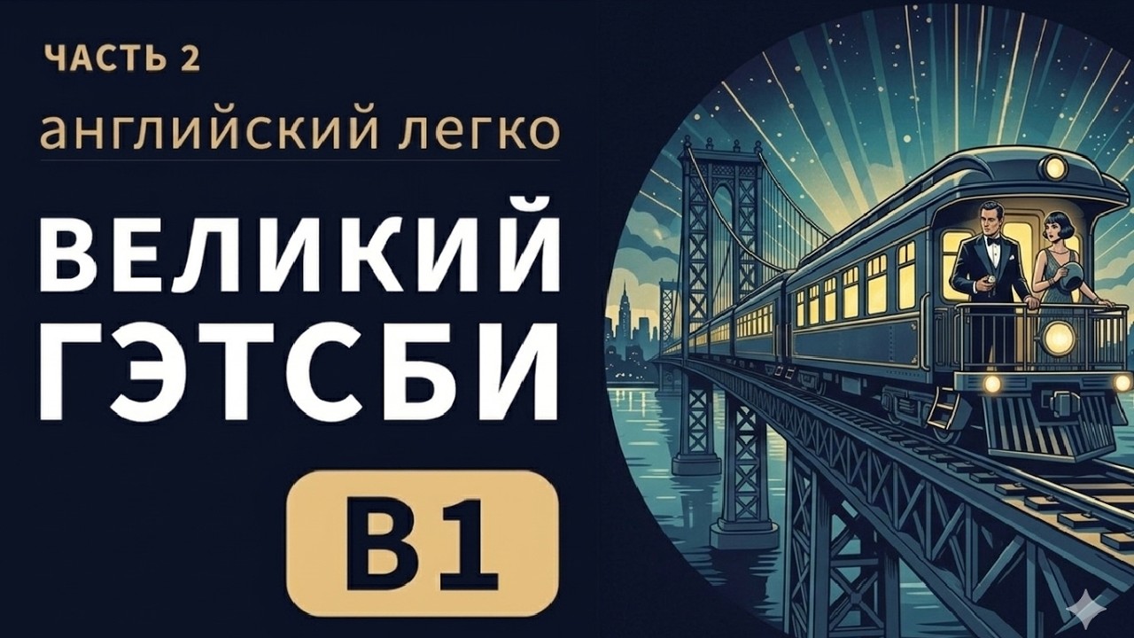 Английский на слух легко | Часть 2 | «Великий Гэтсби» Ф. С. Фицджеральд | уровень В2  | Great gatsby