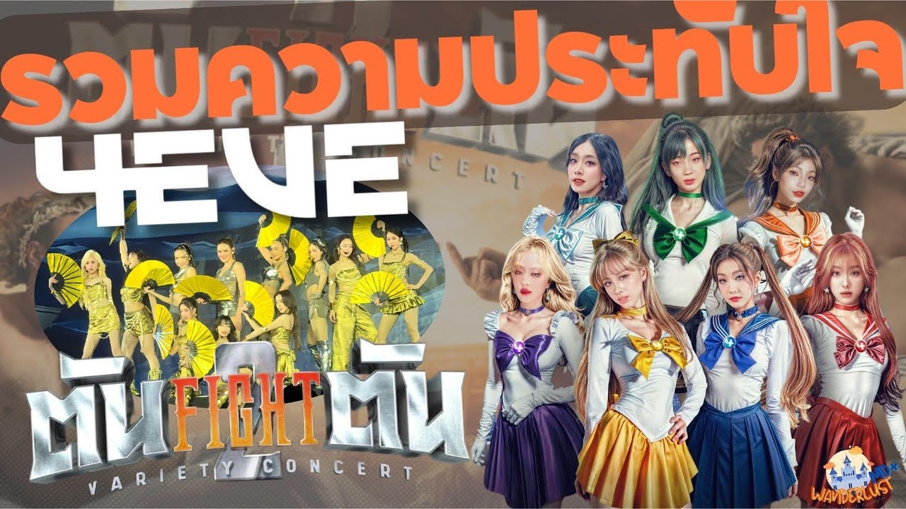 รวมความประทับใจจาก 4EVE ในคอนเสิร์ตตันไฟท์ตัน 2 โอ๊ตป็อป - Wanderlust MD+