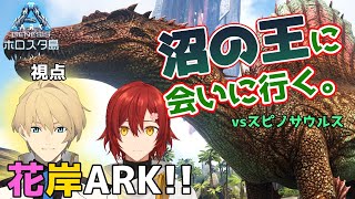 【Ark Genesis】沼の王、スピノサウルスよ。僕の騎士団に入らないか？【花岸ARK】【岸堂天真/ホロスターズ】