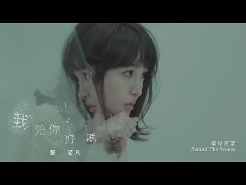 Rylee張若凡 - '我陪你好嗎 Be With You' MV 花絮 (律政輕喜劇「正義的算法」插曲)