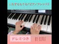 いたずらもぐら　ピアノフレンド2　ぴあのどりーむ　田丸信明さん作曲　ドレミつき　練習用　ruru_piano 年長さん