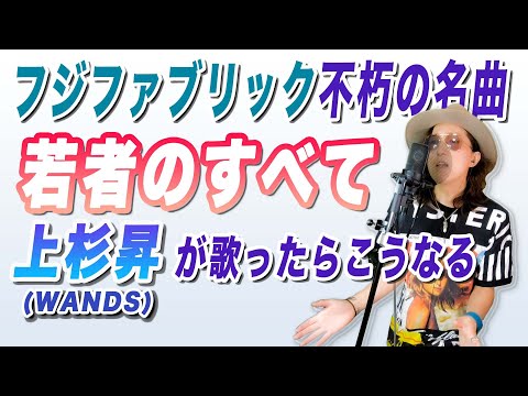 もしもフジファブリック「若者のすべて」をWANDS上杉昇が歌ったらこうなる