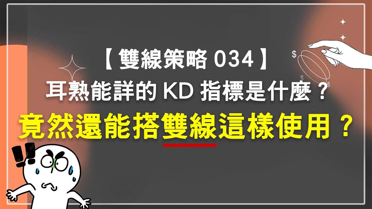 雙線策略034】耳熟能詳的KD指標是什麼？竟然還能搭雙線這樣使用？ - YouTube