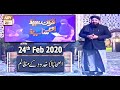 Watch Quran Suniye Aur Sunaiye | 24th February 2020 | ARY Qtv Online In HD