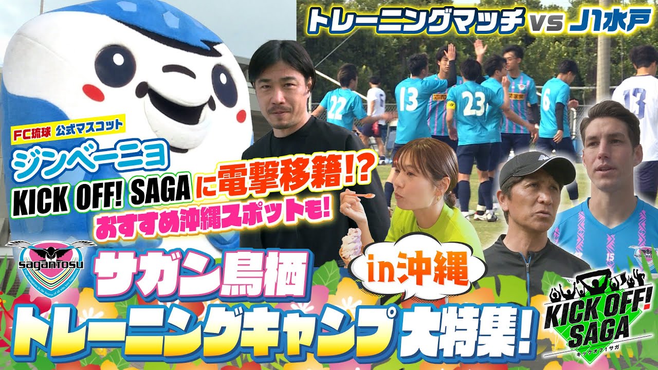 サガン鳥栖 沖縄トレーニングキャンプ大特集！」＃146 2026年1月24日