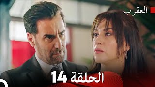 FULL HD (Arabic Dubbed) العقرب الحلقة 14