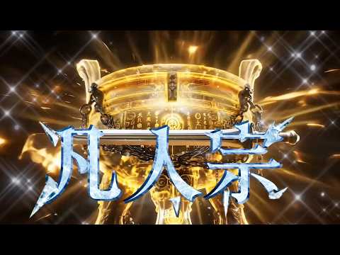 凡人宗#anime #animation #動畫解題 #动画推荐 #搞笑 #故事頻道 #donghua #沙雕剧情 #情感 #大熱門