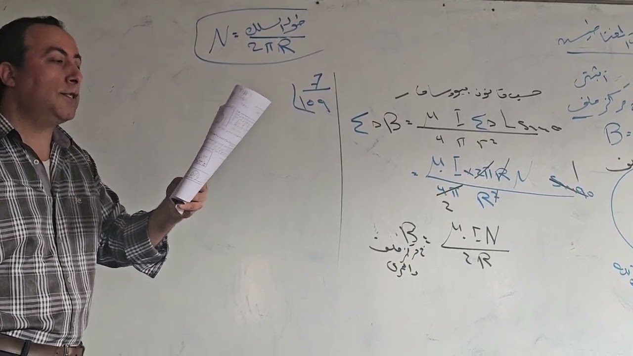 اللقاء الخامس عشر الجزء الأول اثبات قانون مجال الملف الدائري فيزياء توجيهي 2006