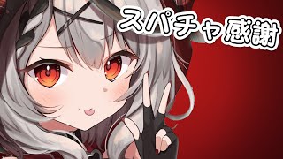 【Superchat reading】スパチャへの感謝告げ※スパチャオフでの読み上げです【沙花叉クロヱ/ホロライブ】