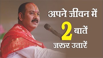 जीवन में दो बातें अपने में उतार के जरुर रखे ? - Pandit #Pradeep Ji Mishra Sehore Wale #Katha2022
