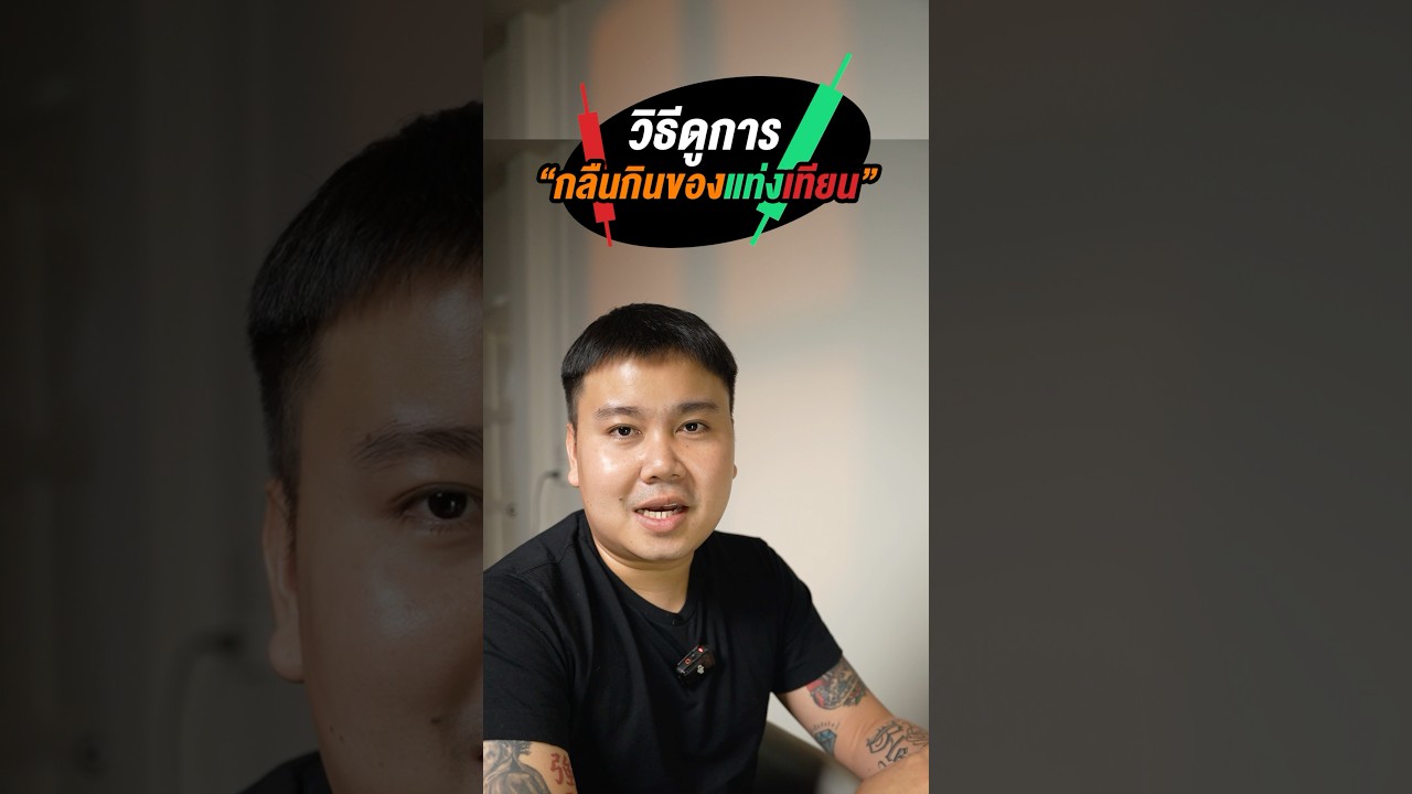 ⁣วิธีดูการกลืนกินของแท่งเทียน📉📈 #forex  #forexthailand  #gold  #xauusd  #trader #โค้ชเต๋อเทรดซิ่ง